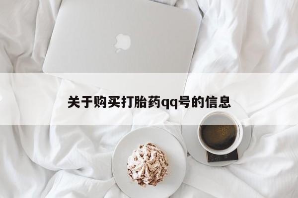 固原私人诊所打胎药关于购买打胎药qq号的信息