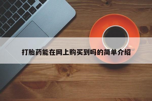 固原私人诊所打胎药打胎药能在网上购买到吗的简单介绍