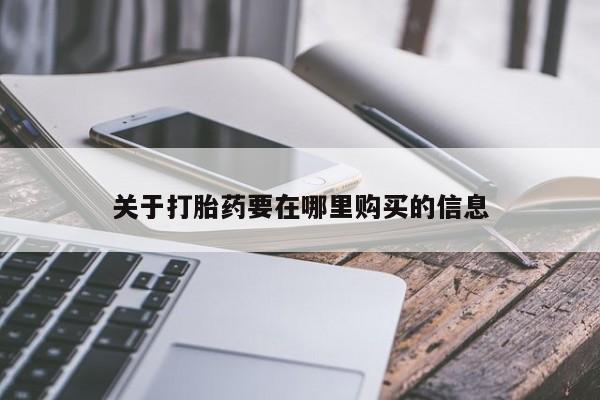 固原私人诊所打胎药关于打胎药要在哪里购买的信息