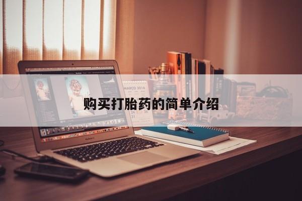 固原私人诊所打胎药购买打胎药的简单介绍