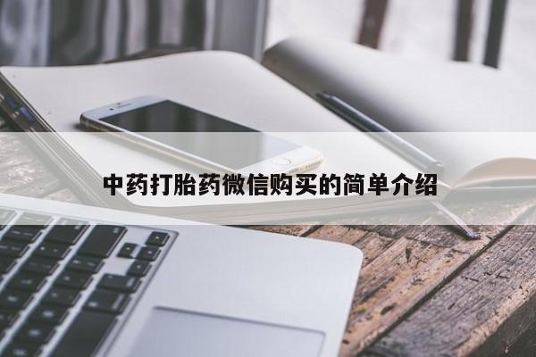 固原私人诊所打胎药中药打胎药微信购买的简单介绍