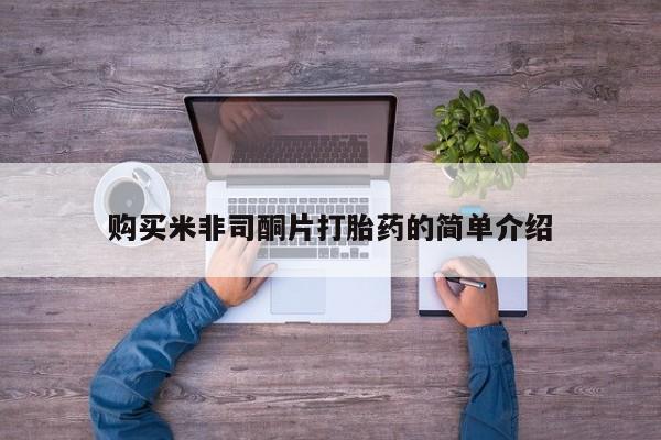 固原私人诊所打胎药购买米非司酮片打胎药的简单介绍