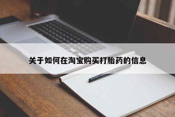 固原私人诊所打胎药关于如何在淘宝购买打胎药的信息