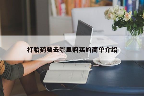 固原私人诊所打胎药打胎药要去哪里购买的简单介绍