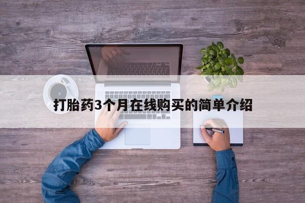 固原私人诊所打胎药动态 第104页