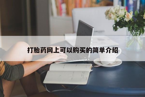固原私人诊所打胎药打胎药网上可以购买的简单介绍