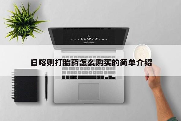 固原私人诊所打胎药日喀则打胎药怎么购买的简单介绍