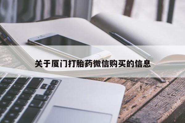 固原私人诊所打胎药关于厦门打胎药微信购买的信息