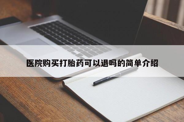 固原私人诊所打胎药医院购买打胎药可以退吗的简单介绍