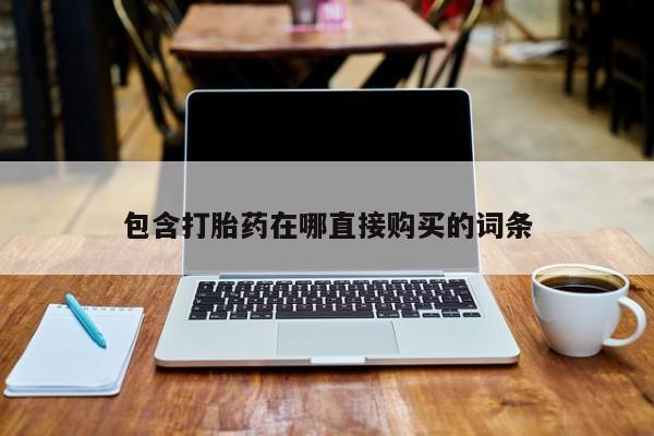 固原私人诊所打胎药包含打胎药在哪直接购买的词条