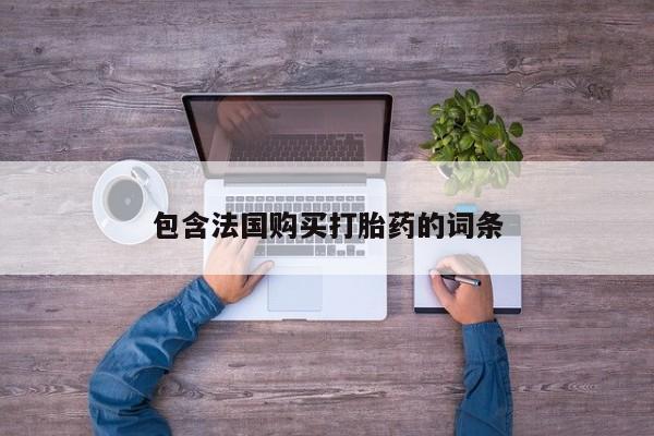 固原私人诊所打胎药包含法国购买打胎药的词条