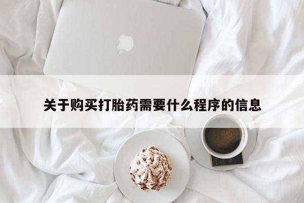 固原私人诊所打胎药关于购买打胎药需要什么程序的信息
