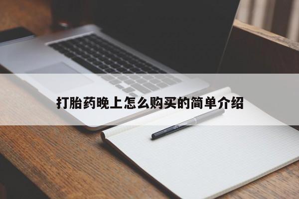 固原私人诊所打胎药打胎药晚上怎么购买的简单介绍