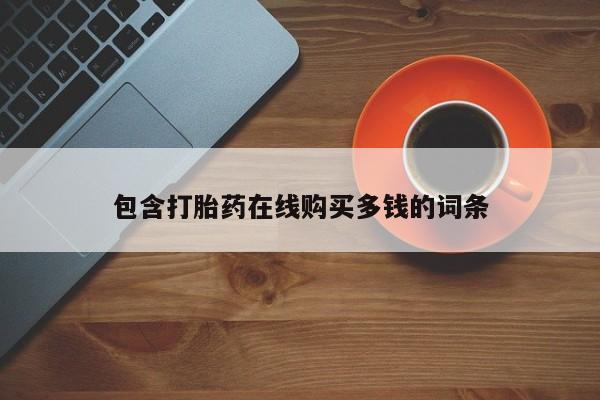 固原私人诊所打胎药动态 第98页