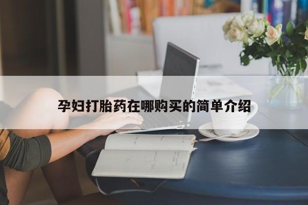 固原私人诊所打胎药孕妇打胎药在哪购买的简单介绍