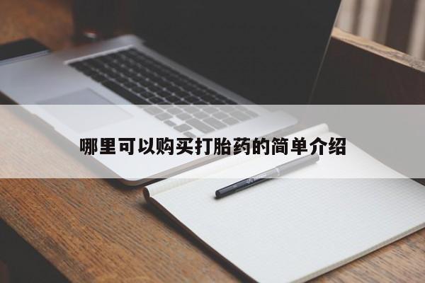 固原私人诊所打胎药哪里可以购买打胎药的简单介绍