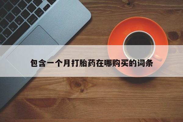 固原私人诊所打胎药包含一个月打胎药在哪购买的词条