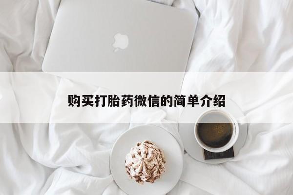 固原私人诊所打胎药购买打胎药微信的简单介绍