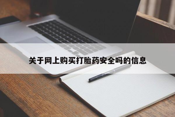 固原私人诊所打胎药关于网上购买打胎药安全吗的信息
