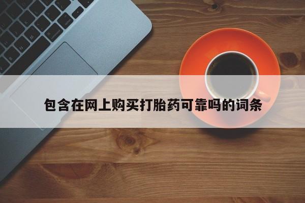 固原私人诊所打胎药包含在网上购买打胎药可靠吗的词条