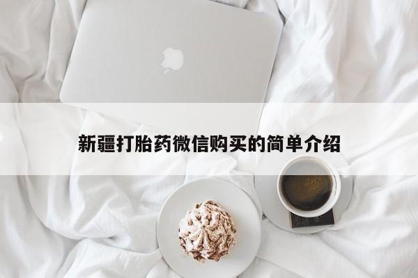 固原私人诊所打胎药新疆打胎药微信购买的简单介绍