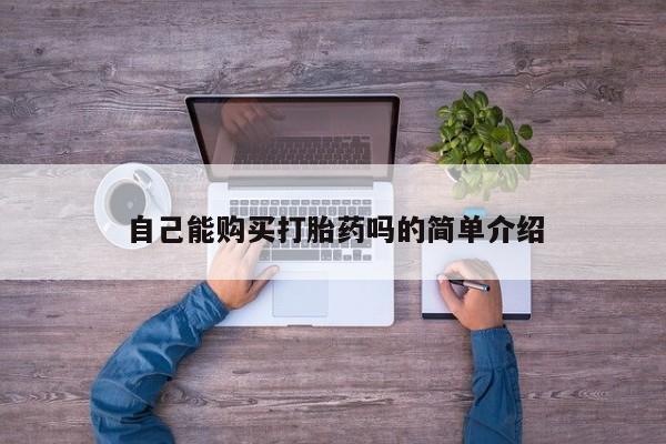 固原私人诊所打胎药自己能购买打胎药吗的简单介绍