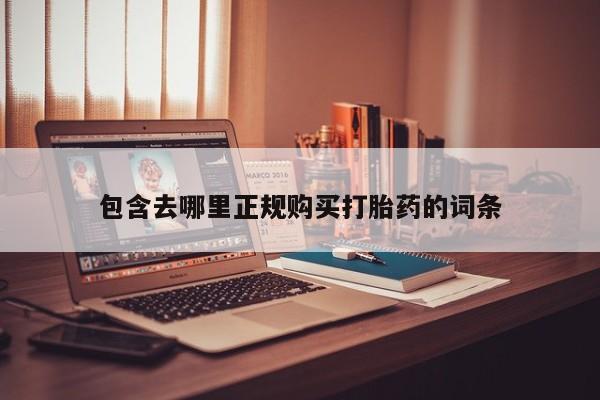 固原私人诊所打胎药包含去哪里正规购买打胎药的词条
