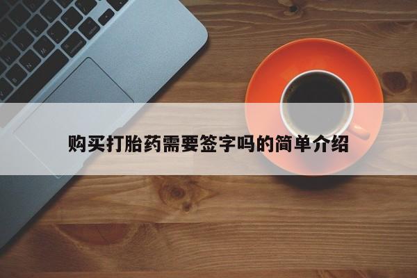 固原私人诊所打胎药购买打胎药需要签字吗的简单介绍