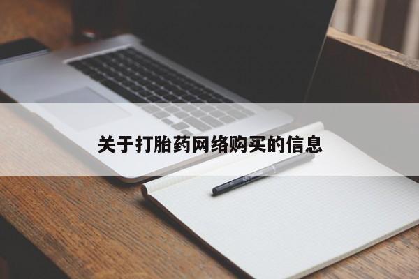 固原私人诊所打胎药关于打胎药网络购买的信息