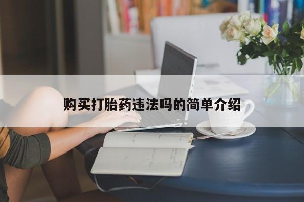 固原私人诊所打胎药购买打胎药违法吗的简单介绍