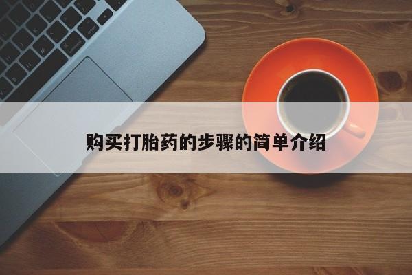 固原私人诊所打胎药购买打胎药的步骤的简单介绍