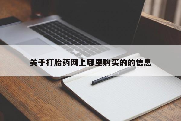 固原私人诊所打胎药关于打胎药网上哪里购买的的信息