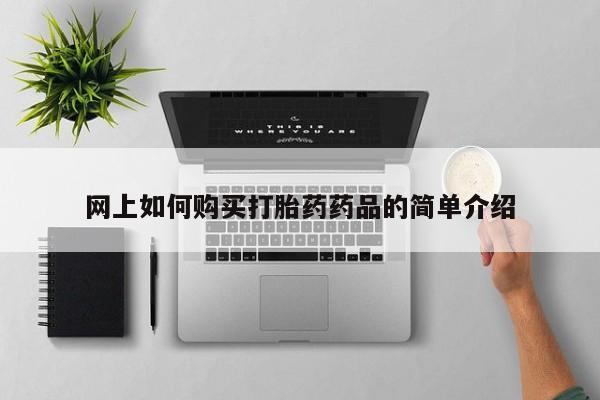 固原私人诊所打胎药网上如何购买打胎药药品的简单介绍