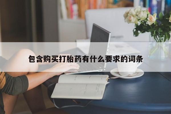 固原私人诊所打胎药包含购买打胎药有什么要求的词条