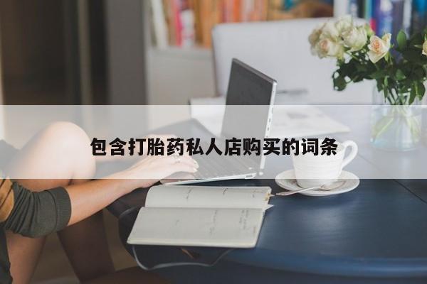固原私人诊所打胎药包含打胎药私人店购买的词条