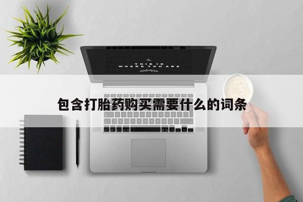 固原私人诊所打胎药包含打胎药购买需要什么的词条