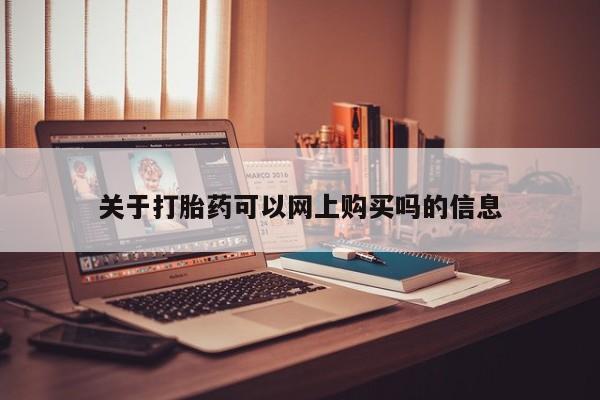 固原私人诊所打胎药关于打胎药可以网上购买吗的信息