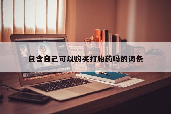 固原私人诊所打胎药包含自己可以购买打胎药吗的词条