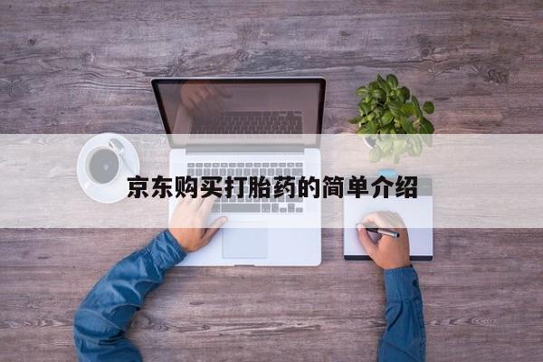 固原私人诊所打胎药京东购买打胎药的简单介绍