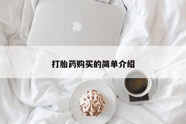 固原私人诊所打胎药打胎药购买的简单介绍