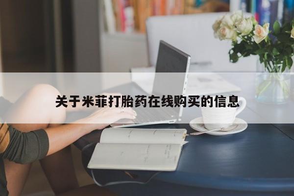 固原私人诊所打胎药关于米菲打胎药在线购买的信息
