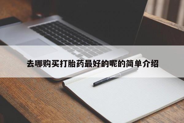 固原私人诊所打胎药去哪购买打胎药最好的呢的简单介绍