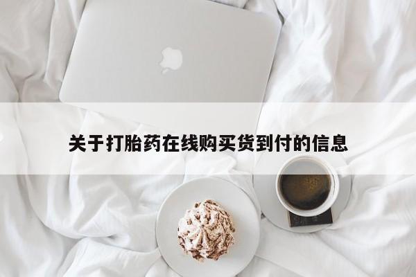 固原私人诊所打胎药关于打胎药在线购买货到付的信息