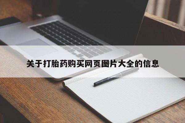 固原私人诊所打胎药关于打胎药购买网页图片大全的信息