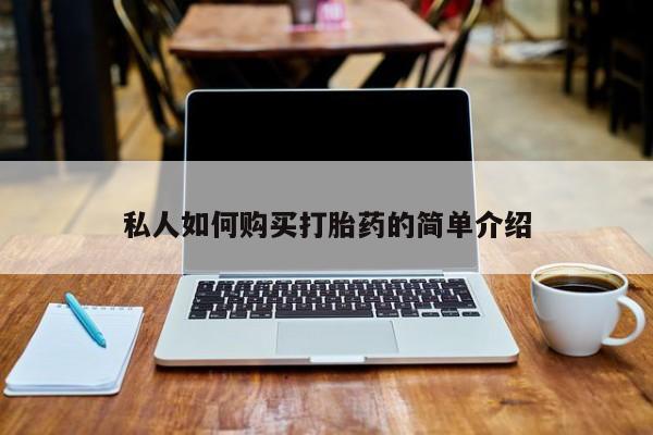 固原私人诊所打胎药私人如何购买打胎药的简单介绍