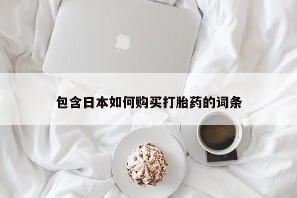 固原私人诊所打胎药包含日本如何购买打胎药的词条
