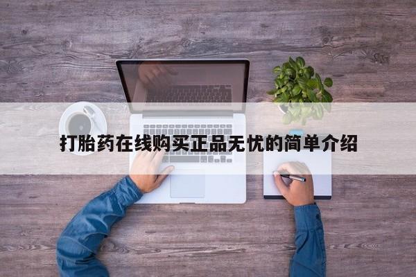 固原私人诊所打胎药打胎药在线购买正品无忧的简单介绍