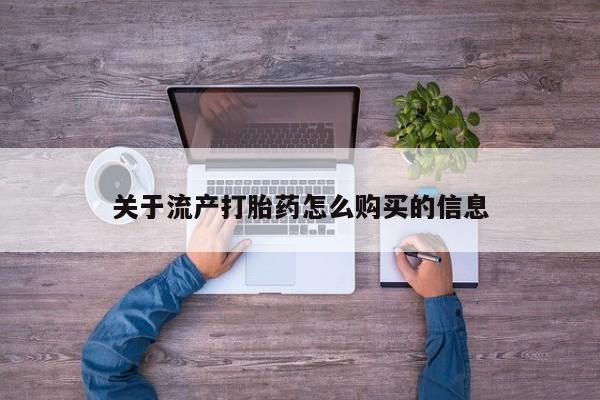 固原私人诊所打胎药关于流产打胎药怎么购买的信息