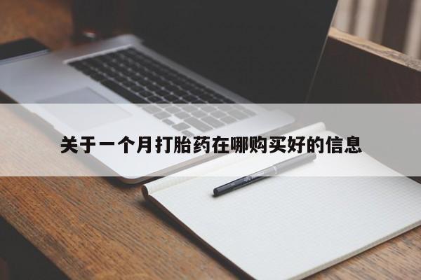 固原私人诊所打胎药关于一个月打胎药在哪购买好的信息