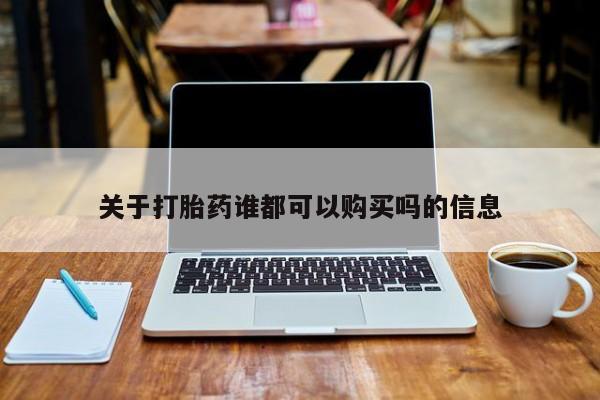 固原私人诊所打胎药关于打胎药谁都可以购买吗的信息